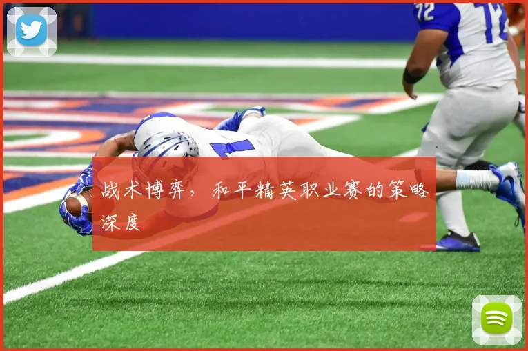 战术博弈,和平精英职业赛的策略深度